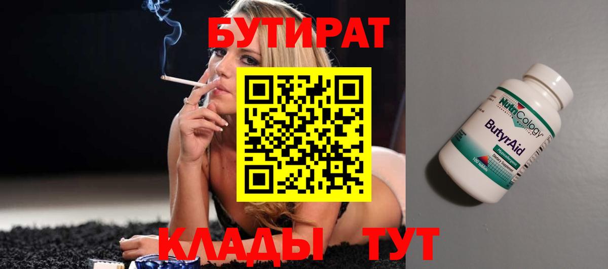 Бутират бутандиол  Вход с VPN  Бутират  Первоуральск 